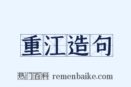 重江造句是什么意思的图片